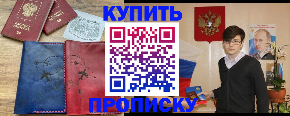 временная регистрация купить в Мурманске