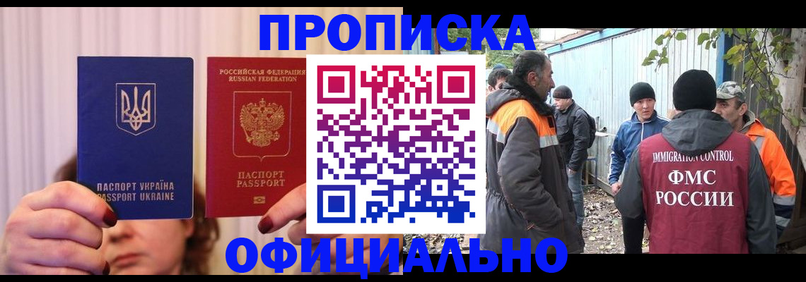 временная прописка в Мурманске