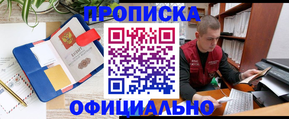 прописка для работы в Мурманске